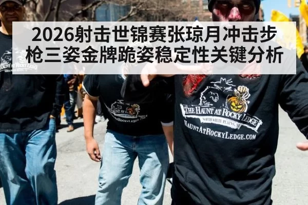 2026射击世锦赛张琼月冲击步枪三姿金牌跪姿稳定性关键分析
