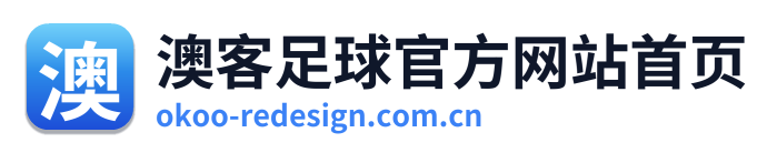 澳客足球官方网站首页